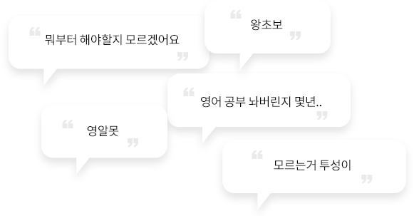 뭐부터 해야할지 모르겠어요, 왕초보, 영알못,영어 공부 놔버린지 몇년... 모르는거 투성이