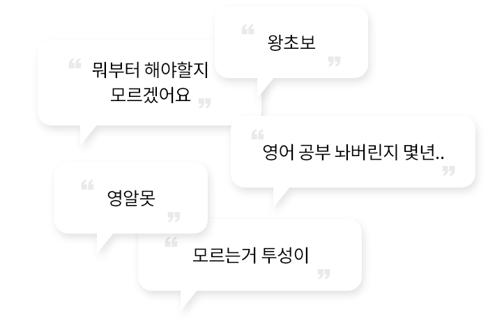 뭐부터 해야할지 모르겠어요, 왕초보, 영알못,영어 공부 놔버린지 몇년... 모르는거 투성이